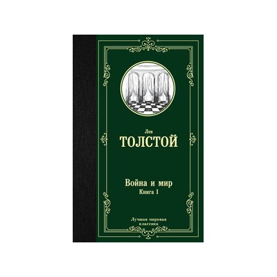 Война и мир. Книга 1