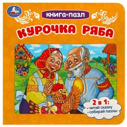 Умка. Книга-пазл "Курочка Ряба" 2в1 160х160 мм. (6 пазлов 10 стр.)