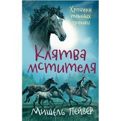 Хроники темных времен. Кн.5. Клятва мстителя