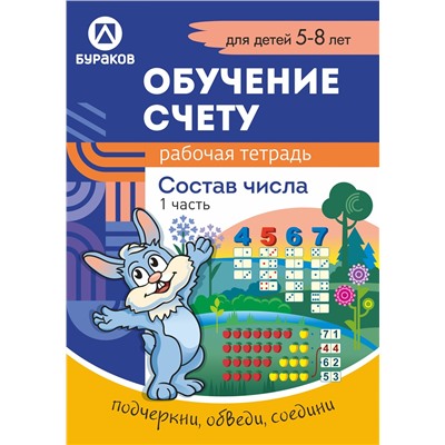 Технологии Буракова. Рабочая тетрадь "Обучение счету. Состав числа" 5-8 лет Часть 1