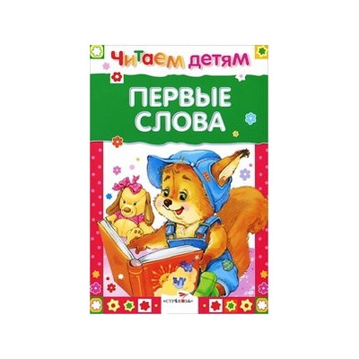 Первые слова