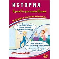 История. ЕГЭ 2024