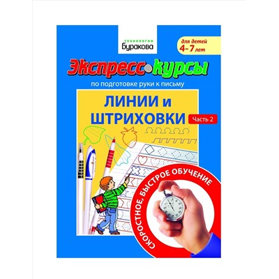 Технологии Буракова. Экспресс-курсы по подготовке руки к письму "Линии и штриховки" часть 2