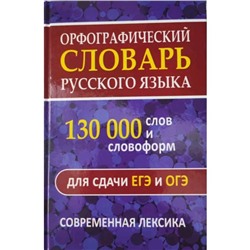 Орфографический словарь. 130 000 слов и словоформ для сдачи ОГЭ и ЕГЭ. Современная лексика