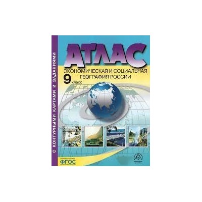 9 класс. Экономическая и социальная география России. Атлас + к/к + задания 2023г.