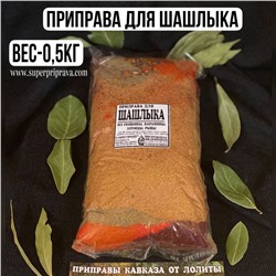 Для шашлыка — 500гр