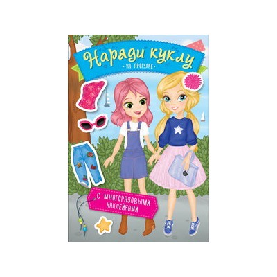 Наряди куклу. На прогулке