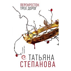 Перекресток трех дорог. Степанова Т.Ю.