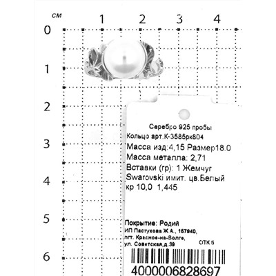 Кольцо из серебра с жемчугом Swarovski родированное 925 пробы к-3585рк804