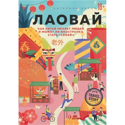 Лаовай. Как Китай меняет людей и может ли иностранка стать «своей». Кулик К.А.