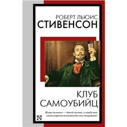 Клуб самоубийц. Стивенсон Р.Л.