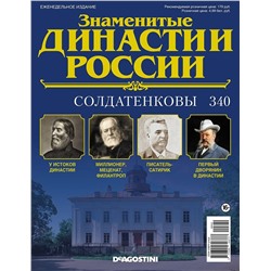 Журнал Знаменитые династии России 340. Солдатенковы