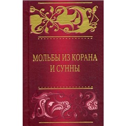 Мольбы из Корана и сунны