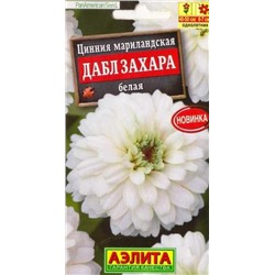 Цинния Дабл Захара Белая (Код: 87695)