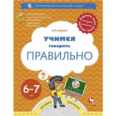 Учимся говорить правильно. От 6 до 7 лет. Пособие для детей. Ушакова О. С.