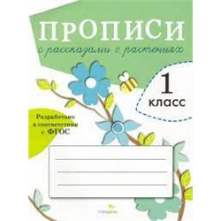 Прописи с рассказами о растениях