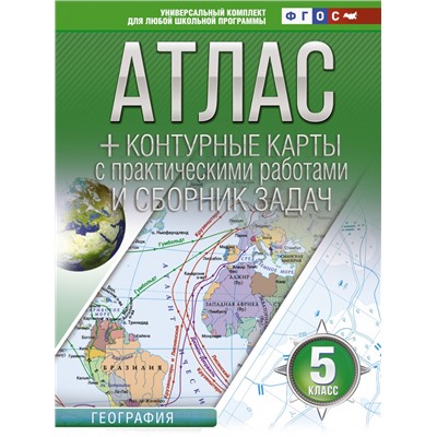 Атлас + контурные карты 5 класс. География. ФГОС (с Крымом)