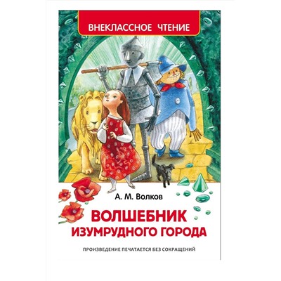 Росмэн. Книга "Волшебник Изумрудного города" Волков А арт.26998