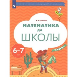 ФГОС ДО. Математика до школы. 6-7 лет. Часть 1. Султанова М. Н.