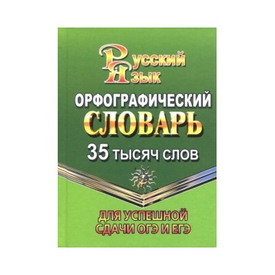 35 000 слов Орфографический словарь для успешной сдачи ОГЭ и ЕГЭ  (СТАНДАРТ)