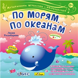 CD. По морям, по океанам. Л. Раздобарина БС 31 02 CD