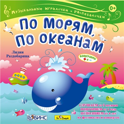 CD. По морям, по океанам. Л. Раздобарина БС 31 02 CD