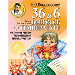 36 и 6 вопросов о температуре. Как помочь ребенку при повышении температуры тела: книга для мам и пап