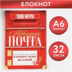 Блокнот желаний А6, 32 л., «Новогодняя ПОЧТА», мягкая обложка