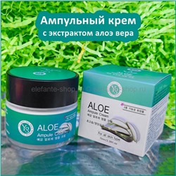 Крем с экстрактом алоэ вера YG  Aloe Ampule Cream 70ml (125)
