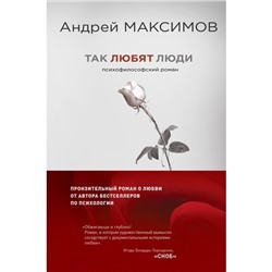 Так любят люди. Психофилософский роман. Максимов Андрей