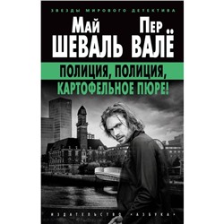 Полиция, полиция, картофельное пюре! Шеваль М., Валё П.