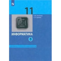 Информатика. 11 класс. Учебник (Базовый и углублённый уровни). В 2 ч. Часть 2 (ФП 2022)