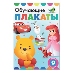 Книга «Обучающие плакаты», А4, 9 плакатов, Дисней