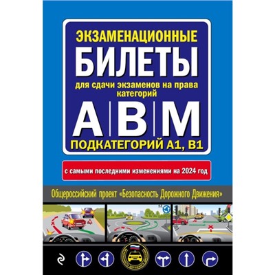 Экзаменационные билеты для сдачи экзаменов на права категорий А, В и M, подкатегорий A1, B1. С изменениями на 2024 год