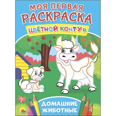 МОЯ ПЕРВАЯ РАСКРАСКА. ДОМАШНИЕ ЖИВОТНЫЕ