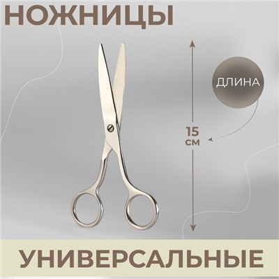 Ножницы универсальные, 5,9", 15 см, цвет серебряный