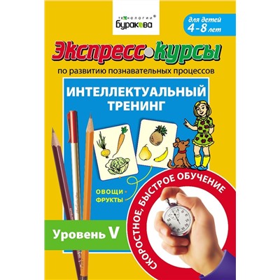 Технологии Буракова. Экспресс-курсы по развитию познавательных процессов (Уровень 5)/15