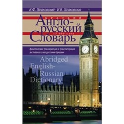 Краткий англо-русский словарь. Abridged English­Russian Dictionary