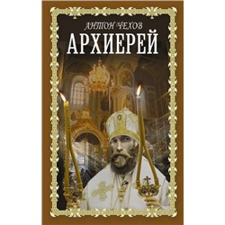 Архиерей