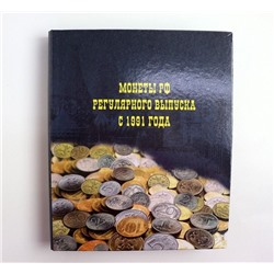 Альбом с листами для монет "Монеты РФ регулярного выпуска с 1991 года", формат OPTIMA