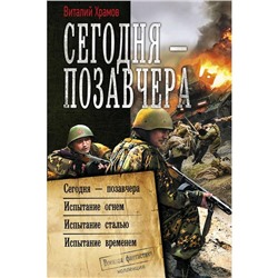 Сегодня – позавчера. Храмов В.