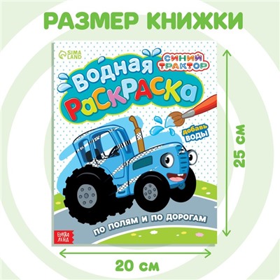 Водная раскраска «По полям и дорогам», 12 стр., 20 × 25 см, Синий трактор