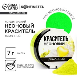 Краситель неоновый пасха KONFINETTA, лимонный, 7 г.