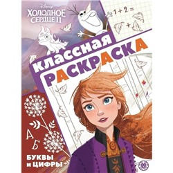 Классная раскраска «Холодное сердце 2»