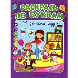 Раскрась по буквам. В детском саду. Книжка-раскраска. Бахурова Е.П.