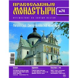 Журнал Православные монастыри №74. Могилевский Свято-Никольский монастырь