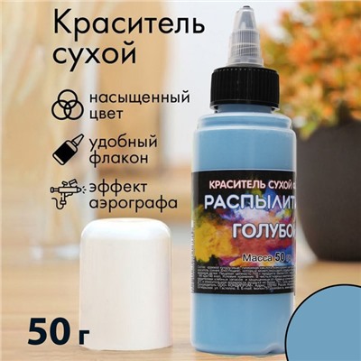 Сухой краситель-распылитель "Фанси", голубой, 50 г