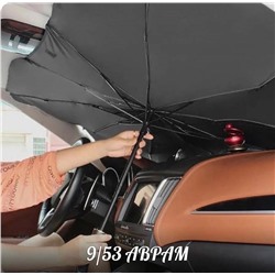 Солнцезащитный зонт на лобовое стекло / защита автомобиля от солнца