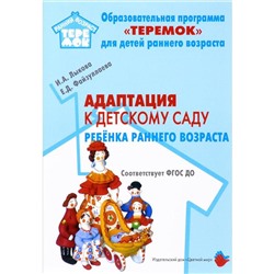 Адаптация к детскому саду детей раннего возраста. Учебно-методическое пособие. Лыкова И. А., Файзуллаева Е. Д.