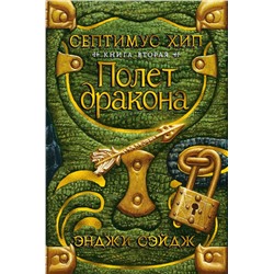 Септимус Хип. Книга 2. Полет дракона